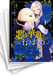 [中古]悪の華道を行きましょう (1-7巻)