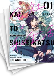 [中古]会社と私生活 -オンとオフ- (1-5巻)