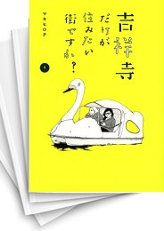 中古]吉祥寺だけが住みたい街ですか? (1-6巻) | 漫画全巻ドットコム