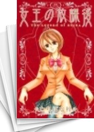 [中古]女王の放課後 (1-3巻 全巻)