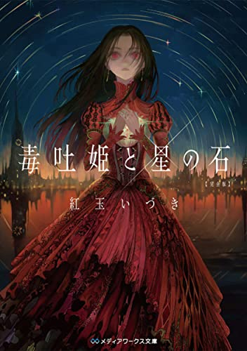 [ライトノベル]毒吐姫と星の石 完全版 (全1冊)