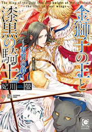 [ライトノベル]金獅子の王と漆黒の騎士 (全4冊)