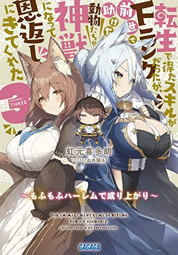 [ライトノベル]転生で得たスキルがFランクだったが、前世で助けた動物たちが神獣になって恩返しにきてくれた (全3冊)