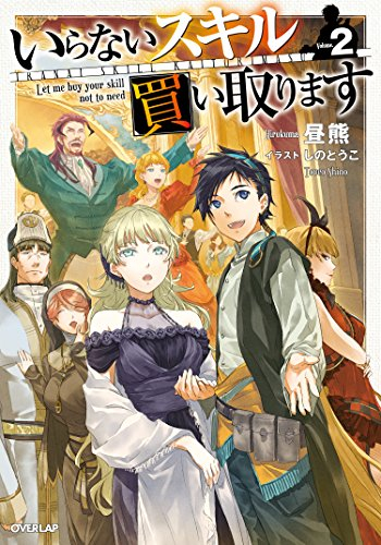 [ライトノベル]いらないスキル買い取ります(全2冊)