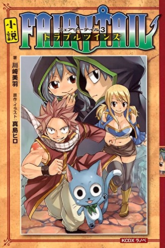 [ライトノベル]フェアリーテイル FAIRY TAIL (全3冊)