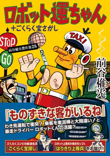 前谷惟光傑作集28 ロボット運ちゃん+ごくらく宝さがし (1巻 全巻)