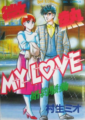 微熱MY LOVE (1-18巻 全巻) | 漫画全巻ドットコム