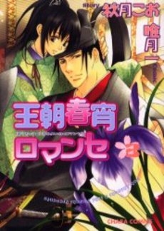 王朝春宵ロマンセ (1-3巻 全巻)