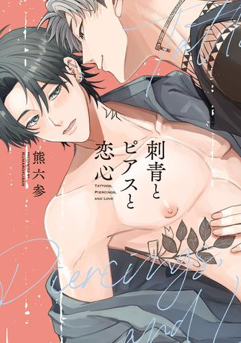 刺青とピアスと恋心 (1巻 全巻)