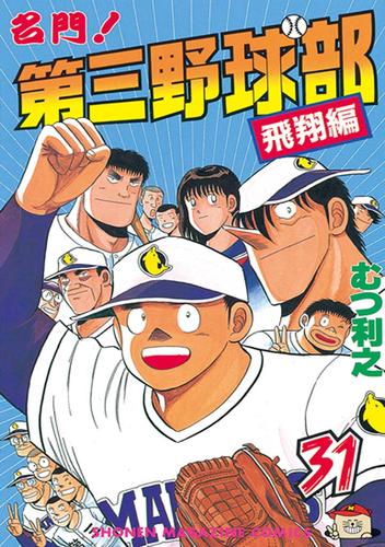 名門！第三野球部 31 冊セット 全巻 | 漫画全巻ドットコム