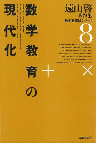 遠山啓著作集・数学教育論シリーズ　8　数学教育の現代化