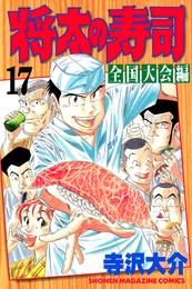 将太の寿司　全国大会編 17 冊セット 全巻