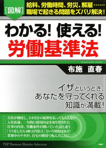 ［図解］わかる！ 使える！ 労働基準法