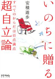 いのちに贈る超自立論 : すべてのからだは百点満点