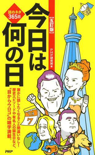 話のネタ365日 ［五訂版］今日は何の日