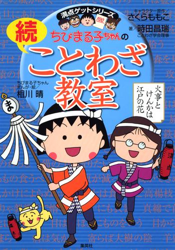 満点ゲットシリーズ ちびまる子ちゃんの続ことわざ教室 漫画全巻ドットコム