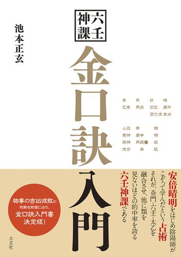 六壬神課 金口訣入門