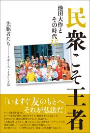 民衆こそ王者 池田大作とその時代 18 冊セット 最新刊まで | 漫画全巻