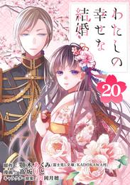 わたしの幸せな結婚【分冊版】 20