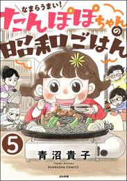 なまらうまい！たんぽぽちゃんの昭和ごはん（分冊版）　【第5話】