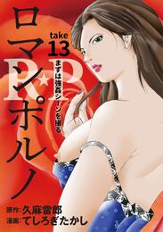 ［話売］R★P　ロマンポルノ 13 冊セット 最新刊まで