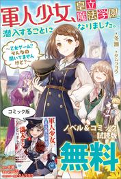 軍人少女、皇立魔法学園に潜入することになりました。　ノベル&コミック試読版