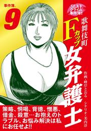 SEXYクライム事件簿！！　歌舞伎町Fカップ女弁護士　事件簿.9