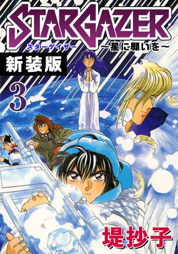 スターゲイザー～星に願いを～【新装版】 3 冊セット 全巻