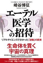 エーテル医学への招待　リアルサイエンスで分かった「波動」の真実