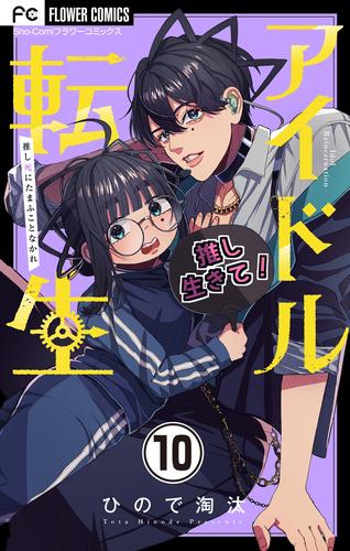 アイドル転生－推し死にたまふことなかれ－【マイクロ】（１０）