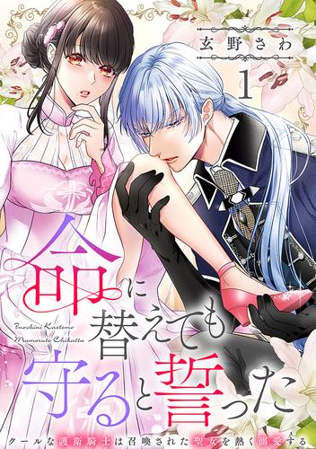 命に替えても守ると誓った～クールな護衛騎士は召喚された聖女を熱く溺愛する～【コイパレ】(1)