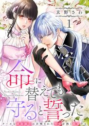 命に替えても守ると誓った～クールな護衛騎士は召喚された聖女を熱く溺愛する～【コイパレ】(1)