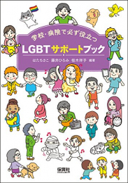 LGBTサポートブック: 学校・病院で必ず役立つ