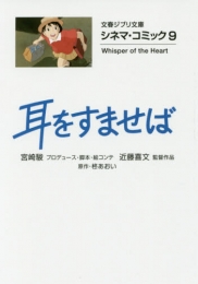 耳をすませば シネマ・コミック[文庫版] (全1冊)