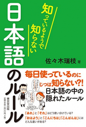 知っているようで知らない 日本語のルール