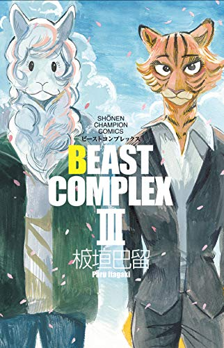 ビーストコンプレックス Beast Complex 1 3巻 最新刊 漫画全巻ドットコム