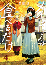 メイドさんは食べるだけ (1-4巻 最新刊)