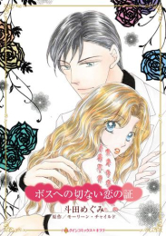 ボスへの切ない恋の証 (1巻 全巻)