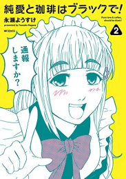 純愛と珈琲はブラックで! (1-2巻 最新刊)