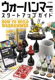 ウォーハンマースタートアップガイド HOW TO BUILD WARHAMMER 