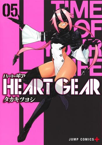 ハートギア HEART GEAR (1-5巻 最新刊)