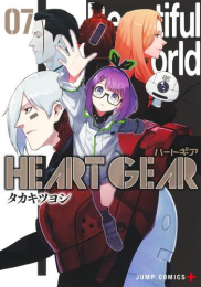 ハートギア HEART GEAR (1-7巻 全巻)