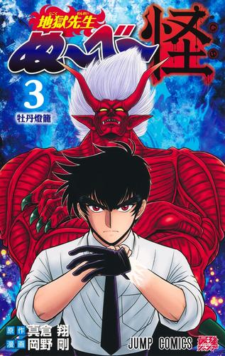 地獄先生ぬ〜べ〜怪 (1-3巻 最新刊)