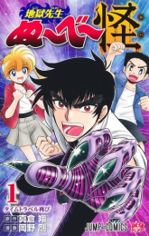 地獄先生ぬ〜べ〜怪 (1巻 最新刊)