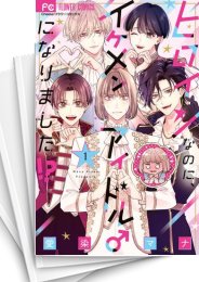 [中古]ヒロインなのに、イケメンアイドル♂になりました!? (1-7巻)