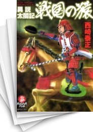 [中古]異説太閤記・戦国の猿 (1巻 全巻)