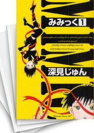 [中古]みみっく (1-12巻)