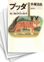 [中古]ブッダ ［愛蔵版］ (1-8巻 全巻)