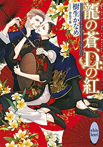 [ライトノベル]龍の蒼、Dr.の紅 (全1冊)