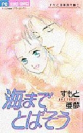 海までとばそう　すもと亜夢傑作集 (1巻 全巻)